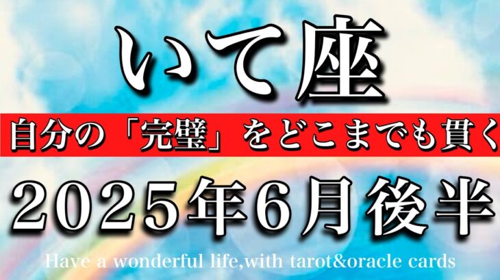 いて座♐︎2025年6月後半 始まった🔥完璧な人生に拘り退路を断つ💫Sagittarius tarot reading