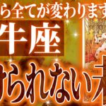 『7月1日までに見て！』【緊急】牡牛座さん!!これからヤバいことになります!!【鳥肌級タロットリーディング】