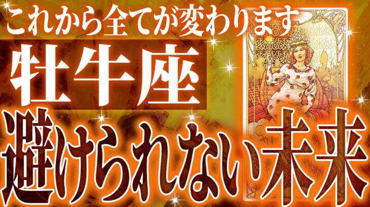 『7月1日までに見て！』【緊急】牡牛座さん!!これからヤバいことになります!!【鳥肌級タロットリーディング】