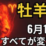 牡羊座♈｜タロットが語った！6月11日、30年で最も衝撃的な展開が始まる！