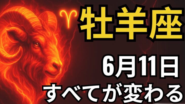 牡羊座♈｜タロットが語った！6月11日、30年で最も衝撃的な展開が始まる！