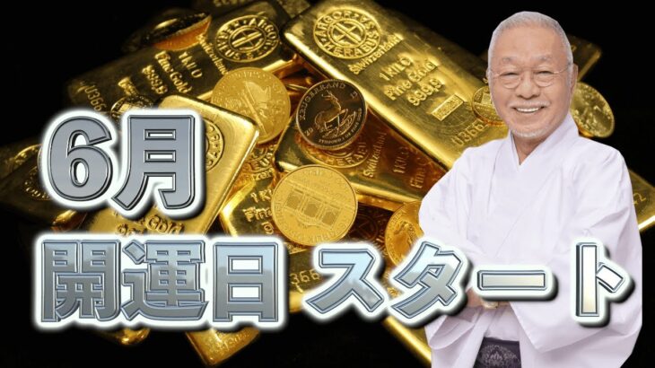 金運開運weekスタート！＃風水＃コパ#開運＃日本の風水#金運