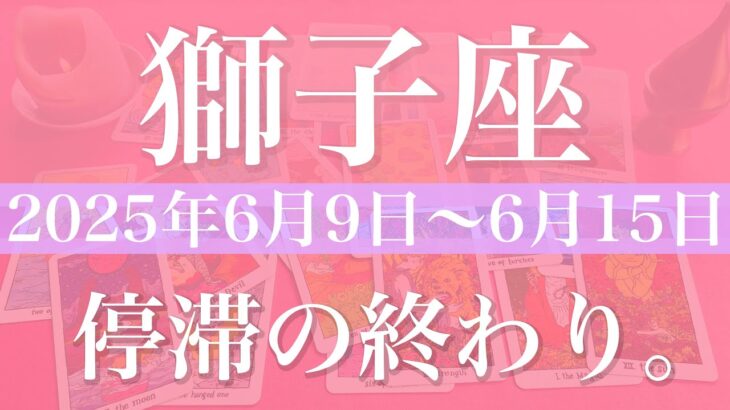 【しし座】1週間の運勢（2025年6月9日〜6月15日）♌️その先の世界が見える！長かった準備期間の終わり