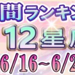 【今週の運勢】6月16日～6月22日の12星座運勢ランキング 仕事運・金運・恋愛運…今週の運勢は？【水森太陽監修・莉瑠作成】#占い館セレーネ #星座占い