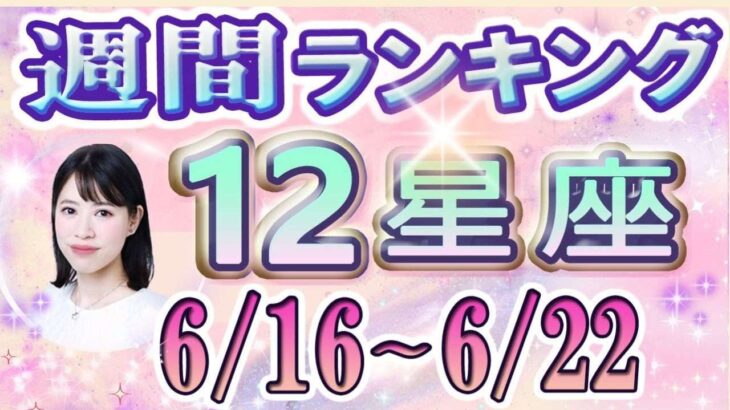 【今週の運勢】6月16日～6月22日の12星座運勢ランキング 仕事運・金運・恋愛運…今週の運勢は？【水森太陽監修・莉瑠作成】#占い館セレーネ #星座占い
