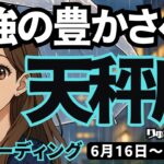 【天秤座】♎️2025年6月16日の週♎️最強の豊かさへ。そして成功していく時。だから、今は温泉でも入って。てんびん座。タロットリーディング