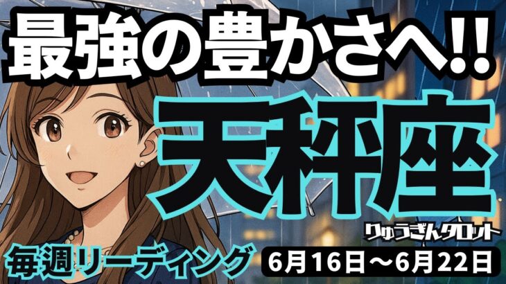 【天秤座】♎️2025年6月16日の週♎️最強の豊かさへ。そして成功していく時。だから、今は温泉でも入って。てんびん座。タロットリーディング