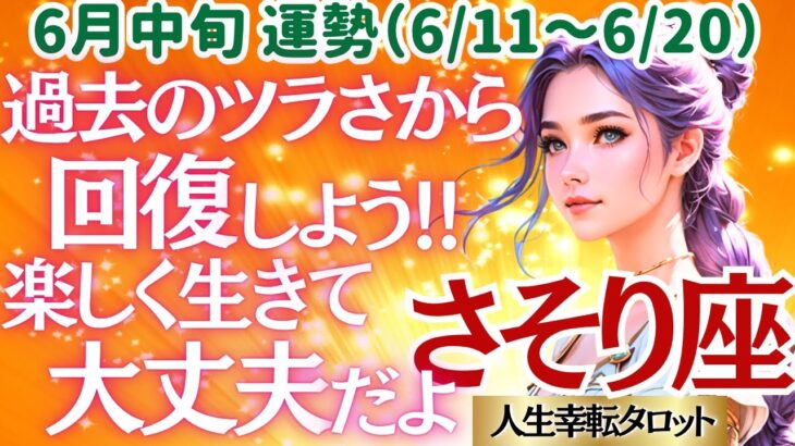 【♏蠍座さん💖6月中旬運勢】〈これまでの大変だった想いがドンドン回復していきます😊心からの喜び、楽しくやっていくことで、元気になれる👍〉 人生幸転タロットリーディング 占い さそり座 太陽星座・月星座