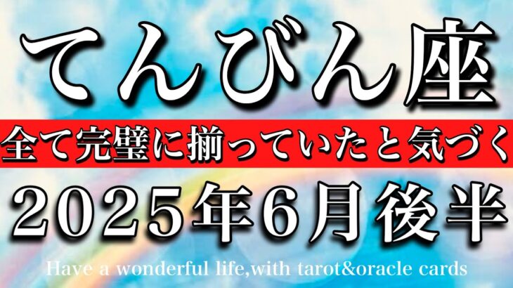 てんびん座♎︎2025年6月後半　やっと気がつく☘️全て完璧に揃っていたと気づく🌈Libra tarot reading