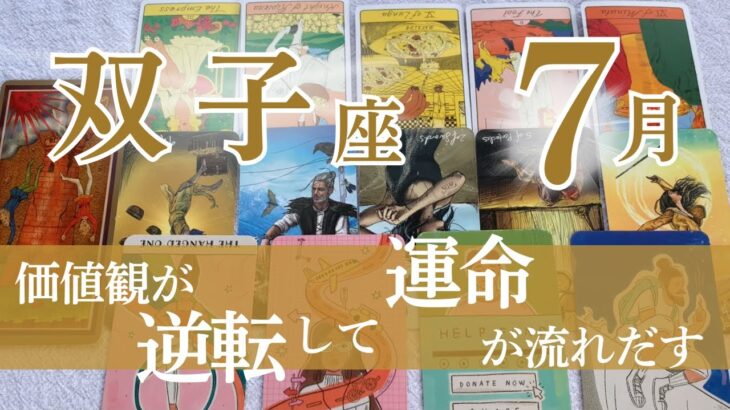 【双子座　2025年7月】タロットリーディング｜全体運・仕事運・人間関係｜思い込みを手放して、もっと自由になる時が来ました！