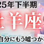 🔮牡羊座2025年下半期タロットリーディング🔮【もう自分に嘘はつかないと堂々と宣言していってください🙌🏼💜✨】
