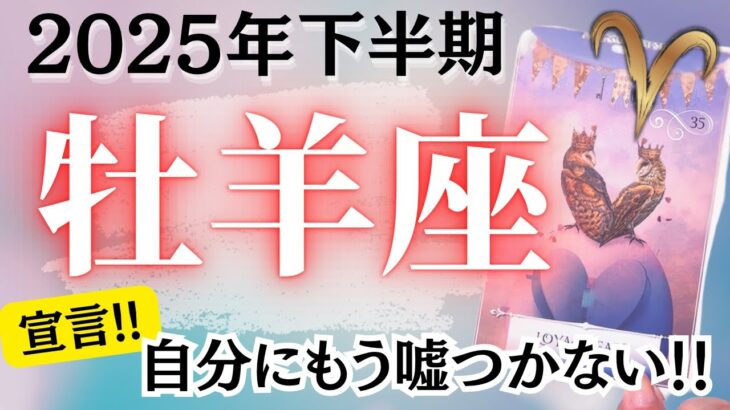 🔮牡羊座2025年下半期タロットリーディング🔮【もう自分に嘘はつかないと堂々と宣言していってください🙌🏼💜✨】
