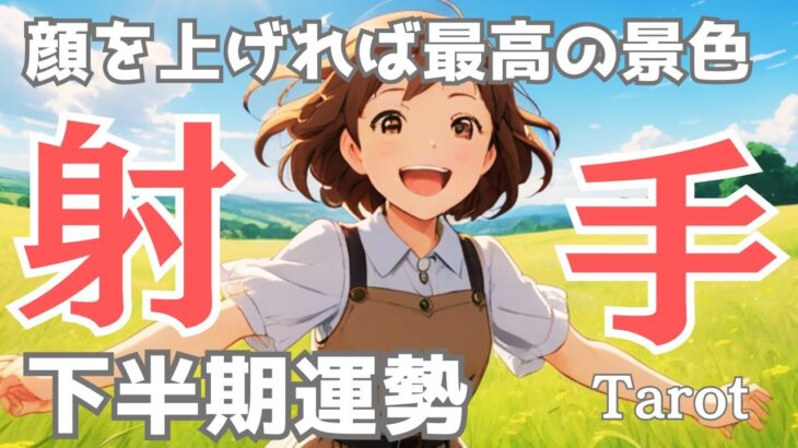 【射手座♐️】下半期の運勢🎉どんな状況でも必ずチャンスはある🌈それをモノにできるのが射手座さんです🙌タロット占い