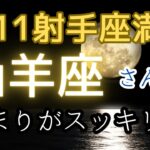 山羊座♑️この満月でスッキリ見えてくる‼️👍