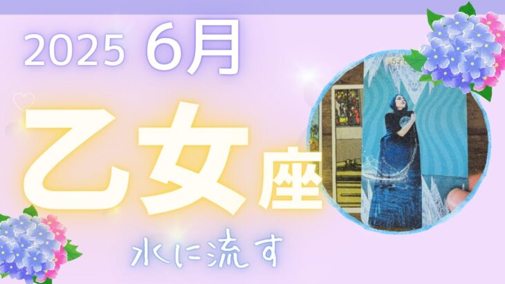 【乙女座】♍️2025年6月☔️チームワークを大切に🌈進んだり戻ったり少しずつ✨浄化される時