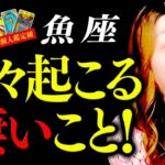 【魚座】驚！超凄！※ヤバすぎる!!今見たら必ず大大大開運！今日絶対見てください ！奇跡のはじまり！強力に幸運を引き寄せる！恐ろしいほど拡大発展成長！めっちゃ最高に気持ちいい！！！