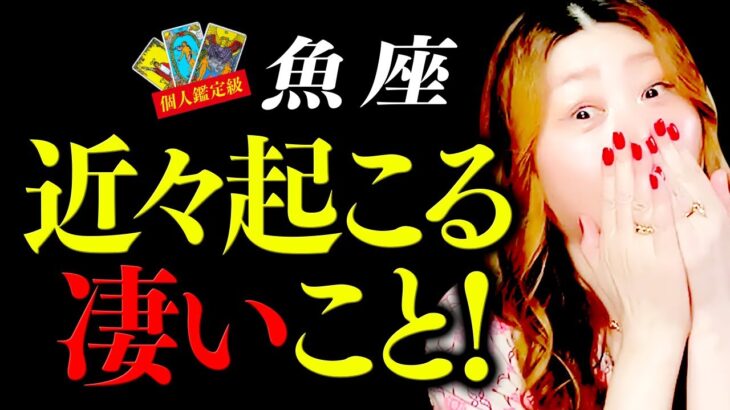 【魚座】驚！超凄！※ヤバすぎる!!今見たら必ず大大大開運！今日絶対見てください ！奇跡のはじまり！強力に幸運を引き寄せる！恐ろしいほど拡大発展成長！めっちゃ最高に気持ちいい！！！