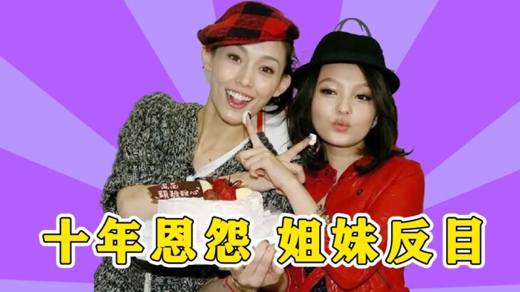 姐妹反目，風水輪流轉，復盤張韶涵范瑋琪的十年恩怨！