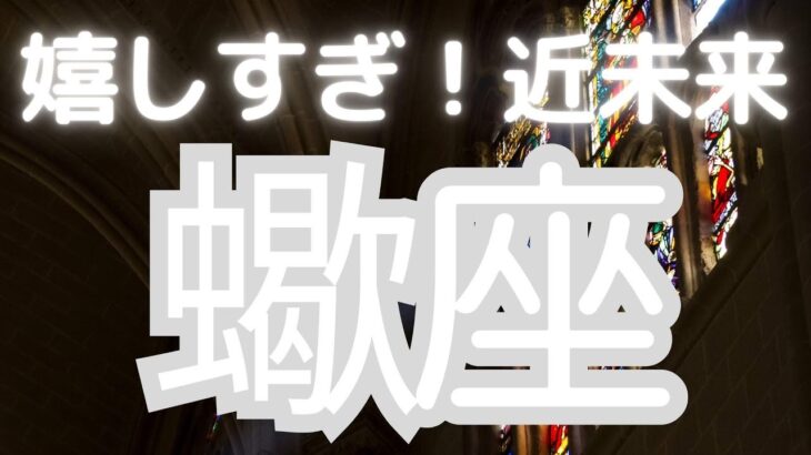蠍座さんへ、嬉しすぎる近未来！急にうまくいく。。。止まっていた流れが、今動き出す