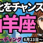 【山羊座】♑️2025年6月23日の週♑️変化をチャンスに。豊かで仲良く、そして魅力的に。やぎ座。タロットリーディング