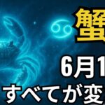 蟹座♋｜タロットが語った！6月16日、30年で最も衝撃的な展開が始まる！