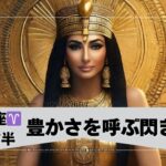 【牡羊座♈️7月前半】エジプト一番の王からメッセージが届きます。水の女神からの深いメッセージも受け取ってね✨✨