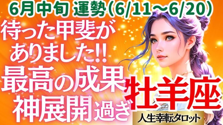 【♈牡羊座さん💖6月中旬運勢】〈運気大好転❗頑張ってきたことの成果が出る時💖その喜びを笑顔で爆発させて＼(^_^)／再出発できる👍〉 人生幸転タロットリーディング 占い おひつじ座 太陽星座・月星座