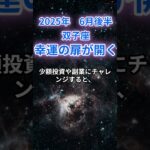 【双子座】2025年６月後半のふたご座の運勢『幸運の扉が開く!』　#双子座 　#ふたご座 　#双子座の運勢