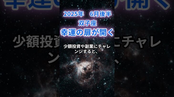 【双子座】2025年６月後半のふたご座の運勢『幸運の扉が開く!』　#双子座 　#ふたご座 　#双子座の運勢