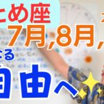 【おとめ座】完全に新しい自分で挑戦✨経済を自分で好調にできる✨さらなる自由への飛躍／占星術でみる7月,8月,9月の運勢と意識してほしいこと