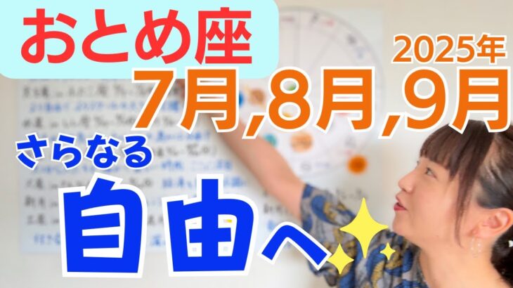 【おとめ座】完全に新しい自分で挑戦✨経済を自分で好調にできる✨さらなる自由への飛躍／占星術でみる7月,8月,9月の運勢と意識してほしいこと
