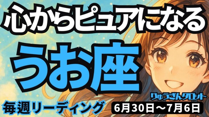 【魚座】♓️2025年6月30日の週♓️心からピュアになる。あたたかく守られ、新しい夜明けを迎える。うお座。タロットリーディング
