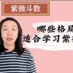 哪些格局命盘适合学习紫微斗数？｜紫微斗数｜紫微斗数学习
