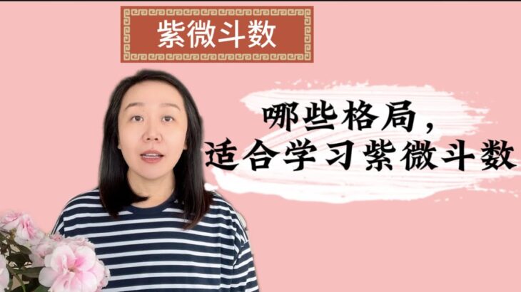 哪些格局命盘适合学习紫微斗数？｜紫微斗数｜紫微斗数学习