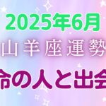 【2025年6月山羊座の運勢】創作アイデアが形になる時！家庭の課題にイライラしても専門家に頼って自分を責めすぎず、友達の期待は素直に伝え、人間関係のぎくしゃくは放置でOK。月末に運命の人と出会うかも