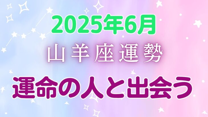 【2025年6月山羊座の運勢】創作アイデアが形になる時！家庭の課題にイライラしても専門家に頼って自分を責めすぎず、友達の期待は素直に伝え、人間関係のぎくしゃくは放置でOK。月末に運命の人と出会うかも
