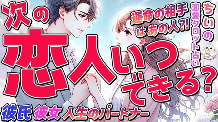 【恋人いつできる？】あの人と今年付き合う⁈運命の相手の特徴・イニシャル・時期を恋愛タロットで暴露【オラクル・ルノルマン】