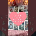 もし全部伝えられたら…あの人が胸に秘めてる本音🎀🔮タロットカードリーディング