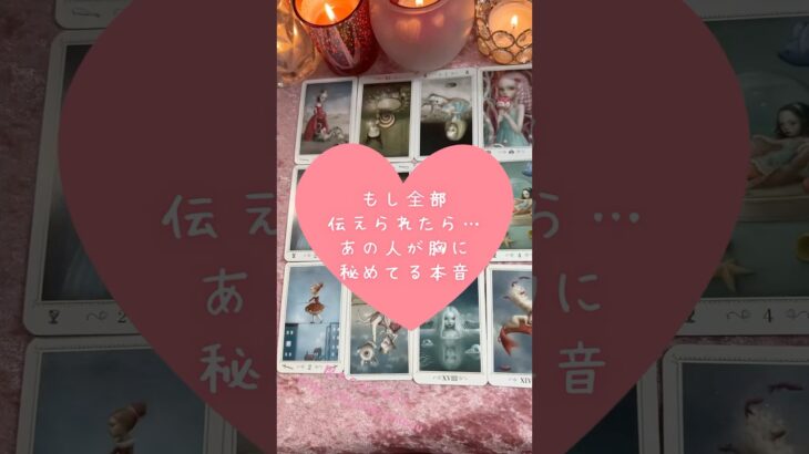もし全部伝えられたら…あの人が胸に秘めてる本音🎀🔮タロットカードリーディング