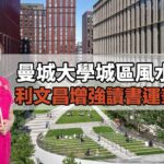 #曼城 大學城區｜風水新盤｜利文昌 增強讀書運 兼旺財｜海外睇風水｜#九運