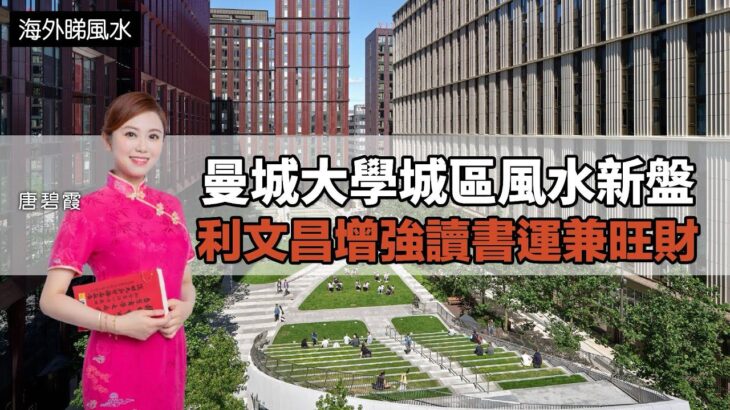 #曼城 大學城區｜風水新盤｜利文昌 增強讀書運 兼旺財｜海外睇風水｜#九運