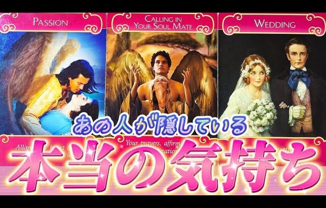 【ガチ本音😳】あの人の本当の気持ち💗を聞きました　深すぎる本音とあの人の望み　個人鑑定級✨タロット