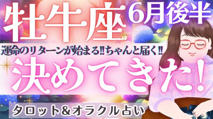 【牡牛座】その努力‼️幸せで返ってくる‼️牡牛座さんを豊かさへ導くご縁ありっ💝✨ 6月運勢  タロット占い