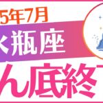 【水瓶座】2025年7月みずがめ座♒「どん底終了😭‼️」