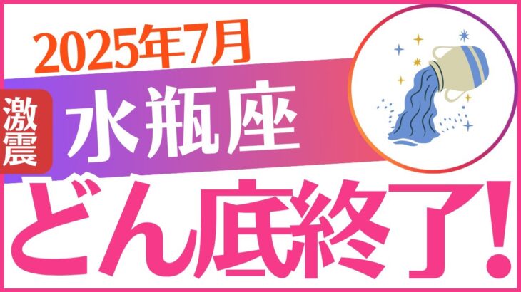 【水瓶座】2025年7月みずがめ座♒「どん底終了😭‼️」