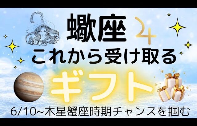 蠍座♏開運🍀これから受ける取るギフト💐仕事✴️お金🌟恋愛人間関係💗