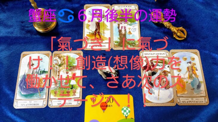 蟹座♋６月後半の運勢は？「氣づき」に氣づけ！！創造(想像)力を働かせて、さあ次のステージをへ！！