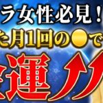 【月に1度の開運チャンス】神様のパワーを甦らせて幸運を引き込むジュエリー風水