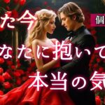 【🥂予祝🥂あなたは特別のようです💝】たった今あなたに抱いてる本当の気持ち💕
