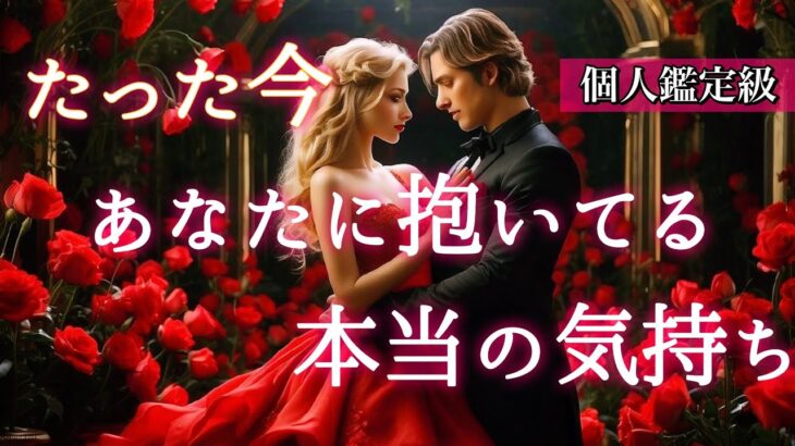 【🥂予祝🥂あなたは特別のようです💝】たった今あなたに抱いてる本当の気持ち💕